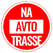 NaAvtotrasse - тот самый авто журнал