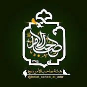 heiat_saheb_al_amr