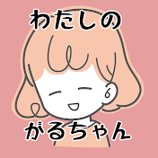 わたしのガルちゃん