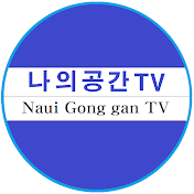 나의공간 TV