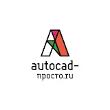 AutoCAD-Просто.ру