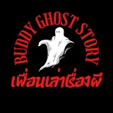 เพื่อนเล่าเรื่องผี Buddy Ghost Story