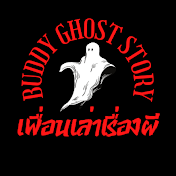 เพื่อนเล่าเรื่องผี Buddy Ghost Story