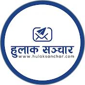 Hulak Sanchar