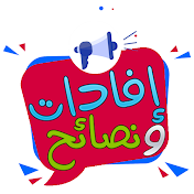 إفادات و نصائح