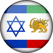 ایران و اسرائیل IRAN&ISRAEL