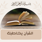 القرآن يخاطبك