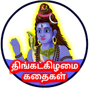 Thinkatkilamai Kathaigal