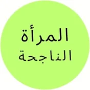 المرأة الناجحة