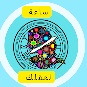 ساعة لعقلك : معلومات_حكم_ألغاز