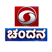 ದೂರದರ್ಶನ ಚಂದನ - Doordarshan Chandana