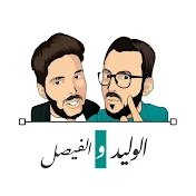 الوليد والفيصل Alwaleed & Alfaisal