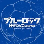 【公式】ブルーロック プロジェクトワールドチャンピオン