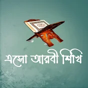 এসো আরবী শিখি