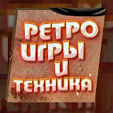 Ретро игры и техника