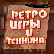 Ретро игры и техника