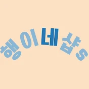 행이네샵s