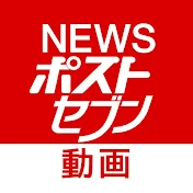 NEWSポストセブン【動画公式】