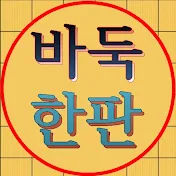 바둑한판