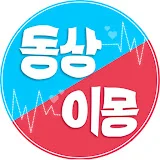 동상이몽