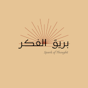 بريق الفكر-Spark of Thought