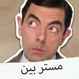 Mr Bean Arabic مستر بين