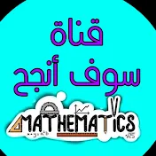 Sawfa andjah   قناة سوف أنجح للرياضيات