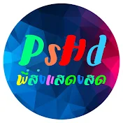 PsHd แสดงสด