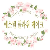 estelle_flower_cake 에스텔플라워케이크