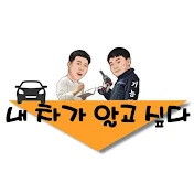 내 차가 알고 싶다