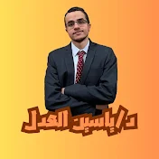 د/ياسين العدل _ Yasin aladl