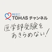 医学部受験をあきらめない! 〜MEDIC TOMAS チャンネル〜