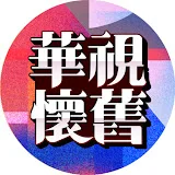 華視懷舊頻道