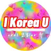 I Korea U 아이코