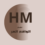 الواقع المر