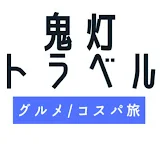 グルメ コスパ旅 / 鬼灯トラベル