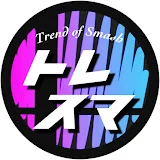 トレスマ -Trend of Smash-