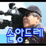 손앙드레