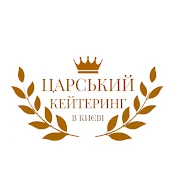 Царський Кейтеринг