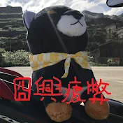 囧興疲弊的旅行紀錄