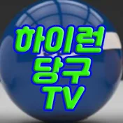 하이런당구TV