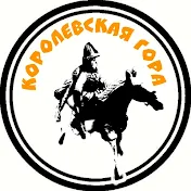 Королевская гора