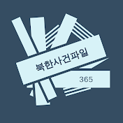 북한사건파일365