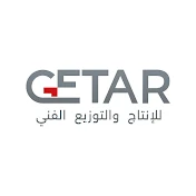 للانتاج والتوزيع الفني GETAR