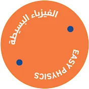 الفيزياء البسيطة Easy Physics