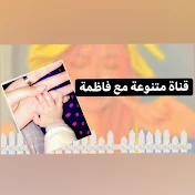 قناة متنوعة مع فاظمة