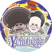 ゆとりKOBEのチャンネル078