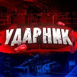 УДАРНИК