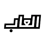 ألعاب معروف