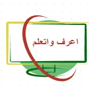 اعرف واتعلم